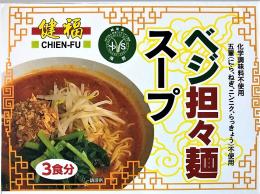 548べジ担々麺スープ(46g×3食)