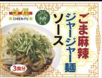 555べジごまジャージャー麺ソース(3食)